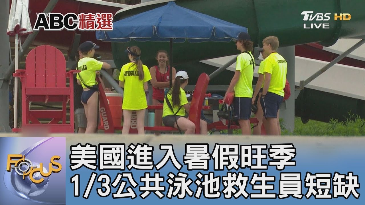 美國進入暑假旺季 1/3公共泳池救生員短缺