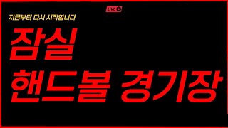 [실시간] 역사의 현장 잠실 개표소 핸드볼 경기장 왔습니다