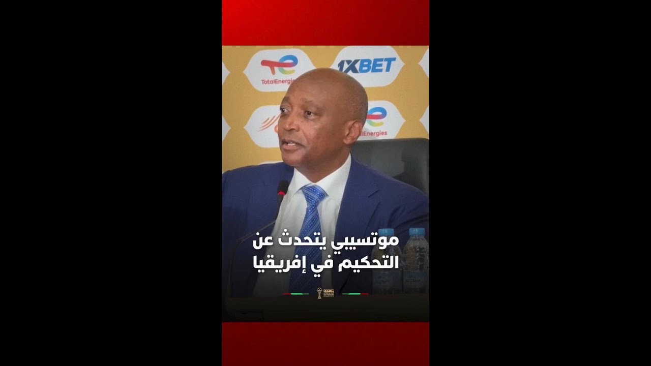 موتسيبي يتحدث عن التحكيم في إفريقيا thumbnail