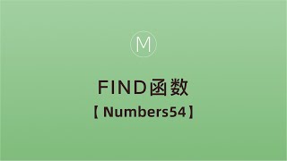 numbers函数-FIND