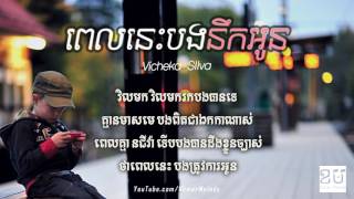ពេលនេះបងនឹកអូន   Vicheka Silva Khmer Original Lyric Video HD
