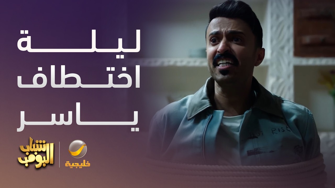 ليلة اختطاف ياسر - شباب البومب 14