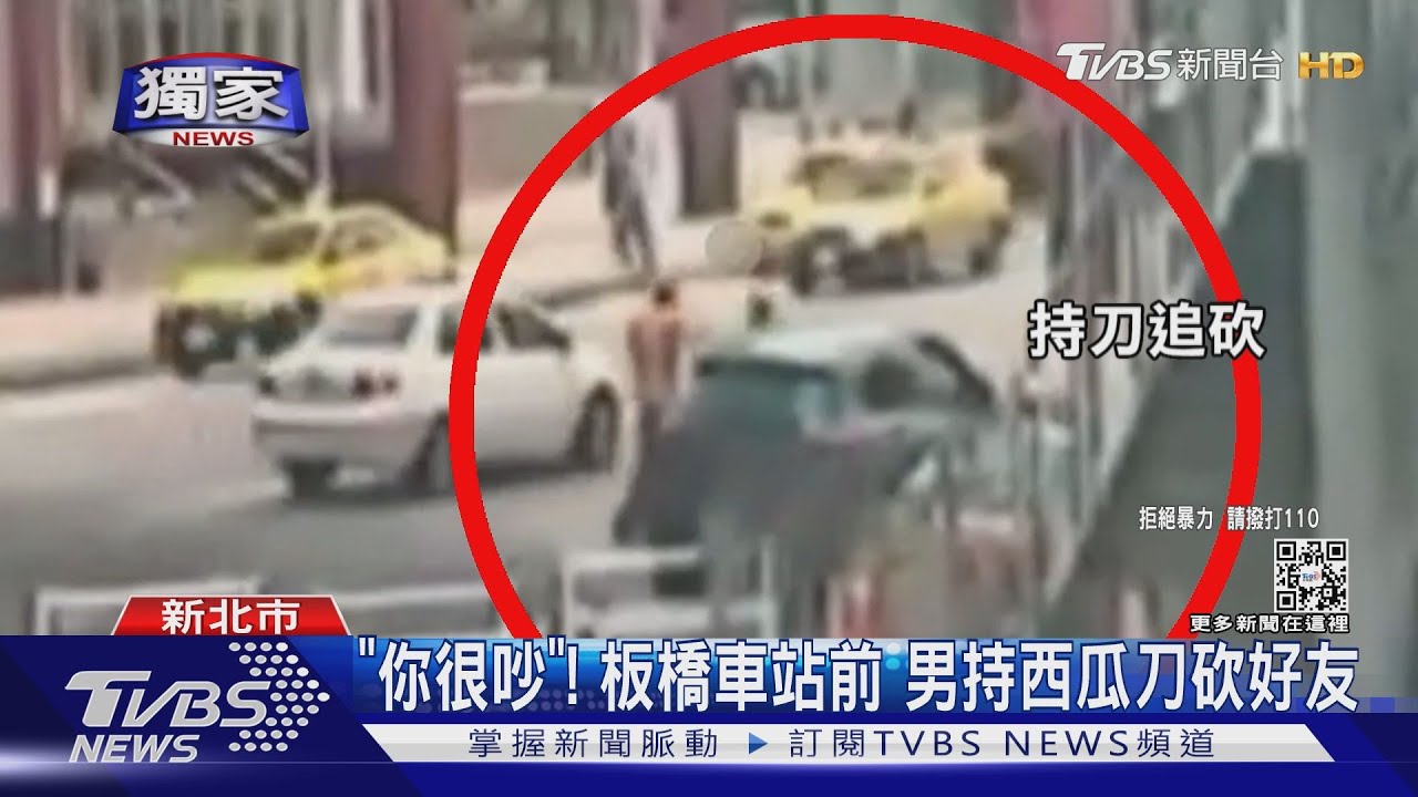 要求「調低音量」卻大聲聊天!男板橋車站前追砍 警火速抓人