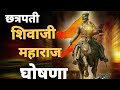 Chhatrapati Shivaji Maharaj Ghoshna Jai Bhavani Jai Shivaji