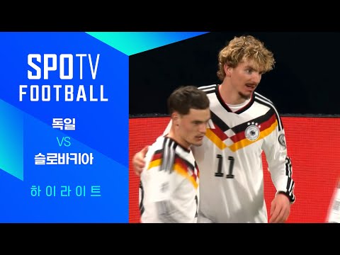 [월드컵 유럽 예선] 독일 vs 슬로바키아ㅣ3분 하이라이트