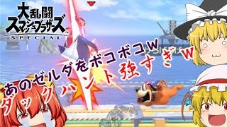 【スマブラSP】ゆっくり達の大乱闘スマッシュブラザーズSPECIAL　#2【ゆっくり実況】
