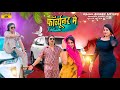Rahul Singer फोर्च्यूनर मे Chanchal Singer Official Video Song Rahul Singer 