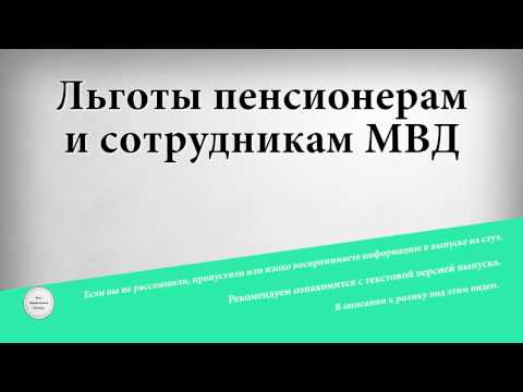 Льготы пенсионерам и сотрудникам МВД