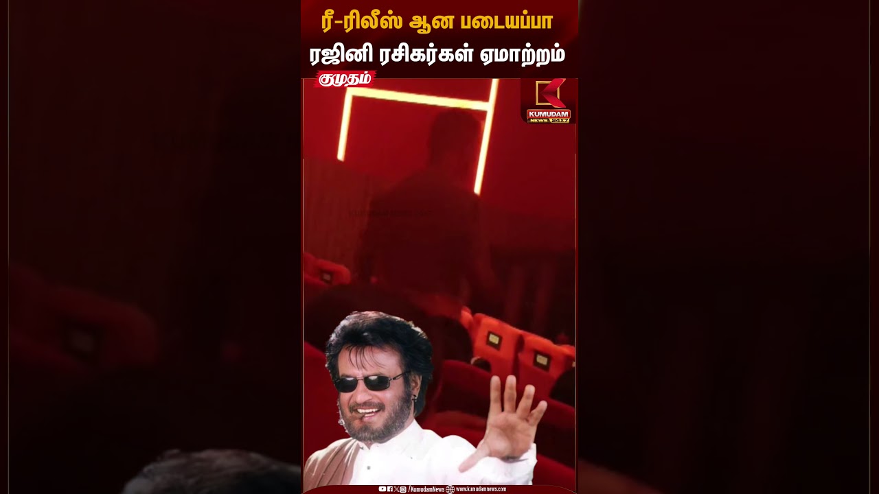 Padayappa Re Release | ரீ-ரிலீஸ் ஆன படையப்பா ரஜினி ரசிகர்கள் ஏமாற்றம் | Kumudam News