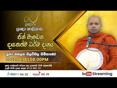 Pragna TV | Ven Hasalaka Seelawimala thero | 2022-10-18 | 08:10PM telecast