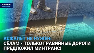 Асфальт не нужен: сёлам - только гравийные дороги предложил минтранс!