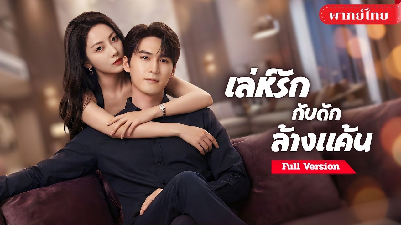 [พากย์ไทย ] สาวใช้ความสวยเป็นอาวุธ! หลอกใช้CEOหนุ่ม! ดีลหัวใจแลกอำนาจ ก่อนรู้เขาคือเงามืดในอดีต