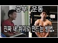 [한의빌더] 공부, 운동, 독서 진짜 내 취미로 만드는 방법