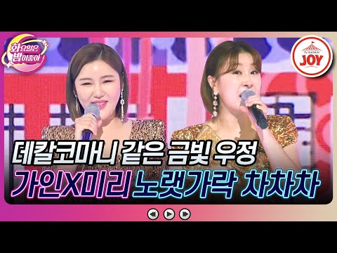 [화요일은밤이좋아]트롯퀸의 영원의 단짝 친구가 떴다! 행복을 부르는 두 절친의 우정찬가!! 송가인X이미리의 ’노랫가락 차차차’(230725방송) - 7049