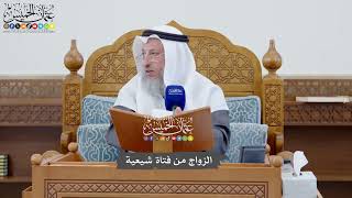 1128 - الزواج من فتاة شيعية - عثمان الخميس