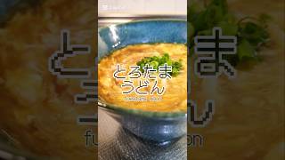 身体が温まる！ふわふわ卵のあんかけうどん🥢　#簡単レシピ #ズボラ飯