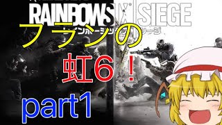 【ゆっくり実況・R6S】フランちゃんの虹六