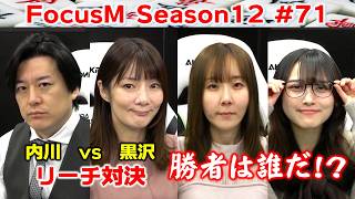 【麻雀】FocusM Season12 #71