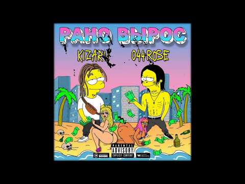 044 ROSE & KIZARU - РАНО ВЫРОС