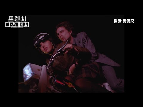 [프렌치 디스패치] 아트클 예고편