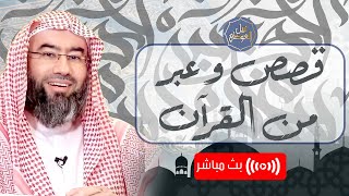 صورة بث مباشر | قصص وعبرمن القرآن الكريم | نبيل العوضي