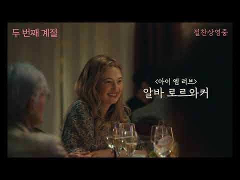 [두 번째 계절] 메인 예고편