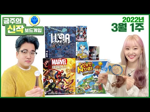 2022년 3월 1주 금주의 신작 보드게임