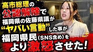 【蔵内勇夫議員辞職後】自民党福岡県議会に下した高市早苗総理の判断に不服を唱える佐藤楓氏達に県民から怒りの「自業自得！」の声が