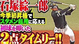 【今季初1軍昇格】石塚綜一郎 『スタメン起用に応える一打!! 初球を叩いた2点タイムリーヒット!!』