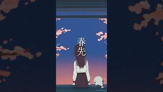 はじめまして、さようなら。何気ない日の一幕たち。#エイハブ #邦ロック #shorts