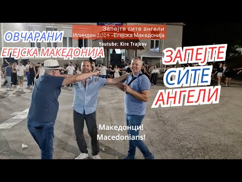 Збирајте се Македонци! Ангелите пеат во Овчарани - Егејска Македонија! Zapejte site angeli