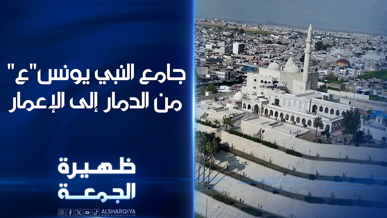 فيديو | جامع النبي يونس"ع" من الدمار إلى الإعمار | ظهيرة الجمعة