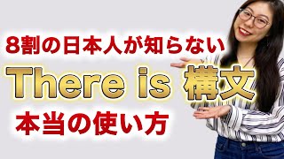 【毎日使う】ネイティブの私が「There is構文」のリアルな使い方を教えます〔#157〕