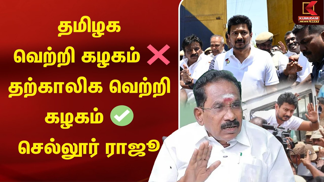 தமிழக வெற்றி கழகம் ❌ தற்காலிக வெற்றி கழகம் ✅ | Udhayanidhi Arrest |Sellur K. Raju | CM Vijay | DMK