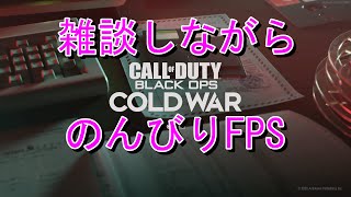 【CoD:BOCW】のんびり通話しながら生放送！！with ぬぁっと