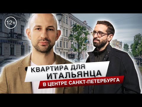 Итальянец в России, смотрим СТАРЫЙ ФОНД в центре СПБ.