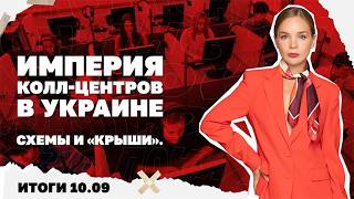 Хотели ли сбить самолёт Зеленского в Молдове, как работает империя колл-цент