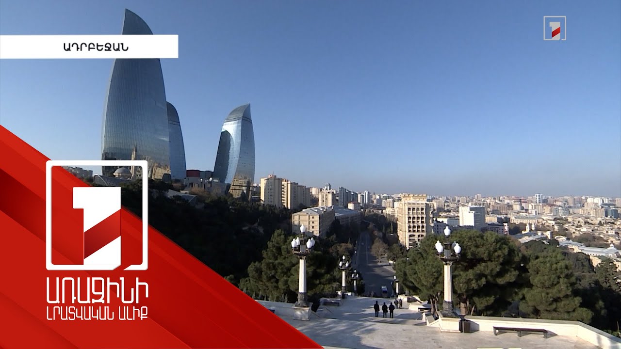 Բաքուն քննադատել է Լյուքսեմբուրգի Պատգամավորների պալատի նախագահի հայտարարությունները