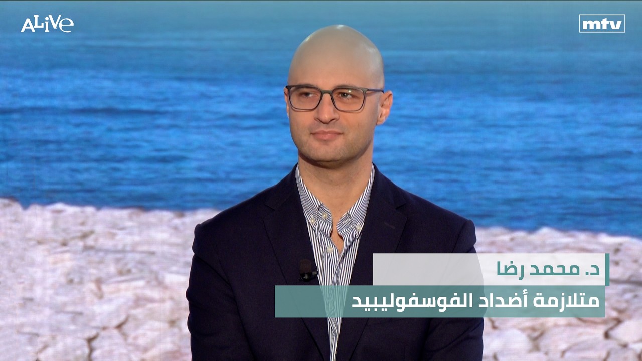د. محمد رضا - متلازمة أضداد الفوسفوليبيد