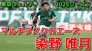 【ヴェルディ】マルチタスクのエース 染野 唯月【2025シーズン】