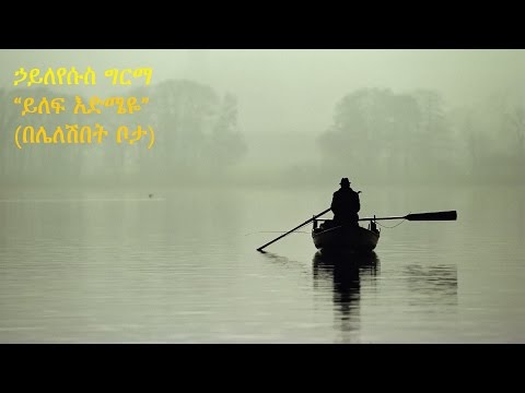 Ethiopia (Amharic music): Haileyesus Girma - Ylef Edmie (Beléleshbet Bota) | ይለፍ እድሜዬ (በሌለሽበት ቦታ)