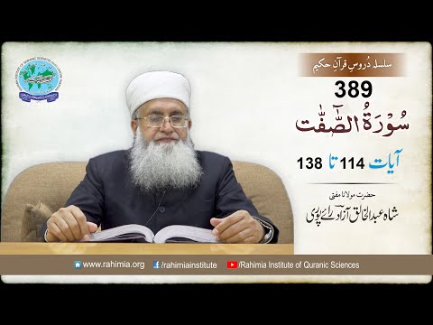 درس قرآن 389 | الصافات 114-138 | مفتی عبدالخالق آزاد رائے پوری