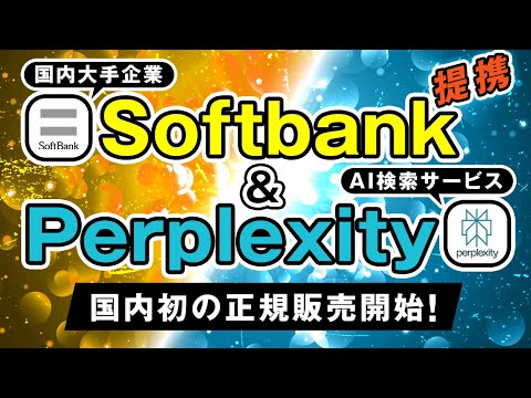 【AI速報】ソフトバンクが『Perplexity Enterprise Pro』を国内展開！仕事や生活はどう変わる？ サムネイル