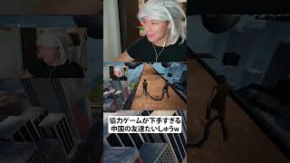 協力ゲームが下手すぎる中国の友達たいしゅうw