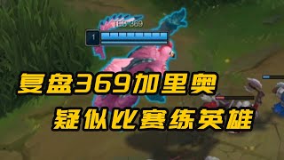 [閒聊] 上單老祖復盤369加里歐