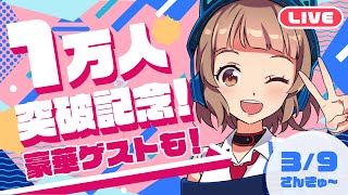 なるりチャンネル登録者1万人突破記念サンキュー生配信！