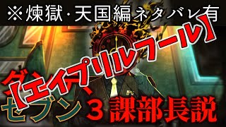 【Limbus Company】ダンテ、セブン３課部長ダンテ説