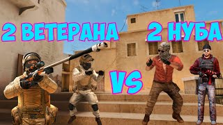 2 ВЕТЕРАНА ПРОТИВ 2 НУБОВ В STANDOFF 2