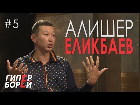 Как Алишер ЕЛИКБАЕВ пас баранов – ГИПЕРБОРЕЙ. Выпуск #5