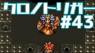 【クロノトリガー】時をかけるRPG【＃43】